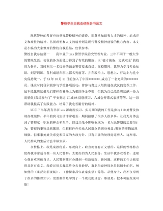 警校学生自我总结报告书范文