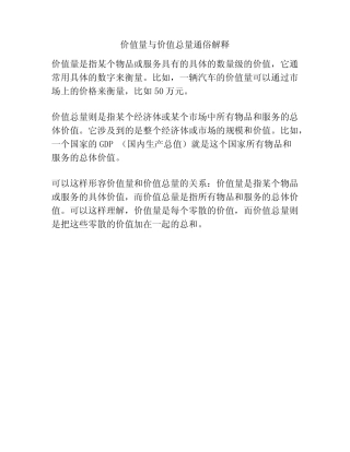 价值量与价值总量通俗解释