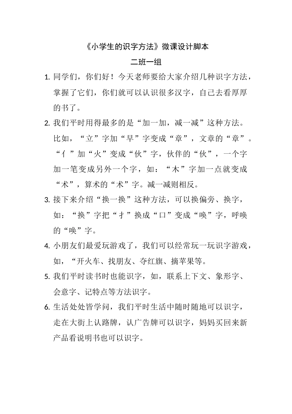 《小学生的识字方法》微课设计脚本（2班1组）_第1页