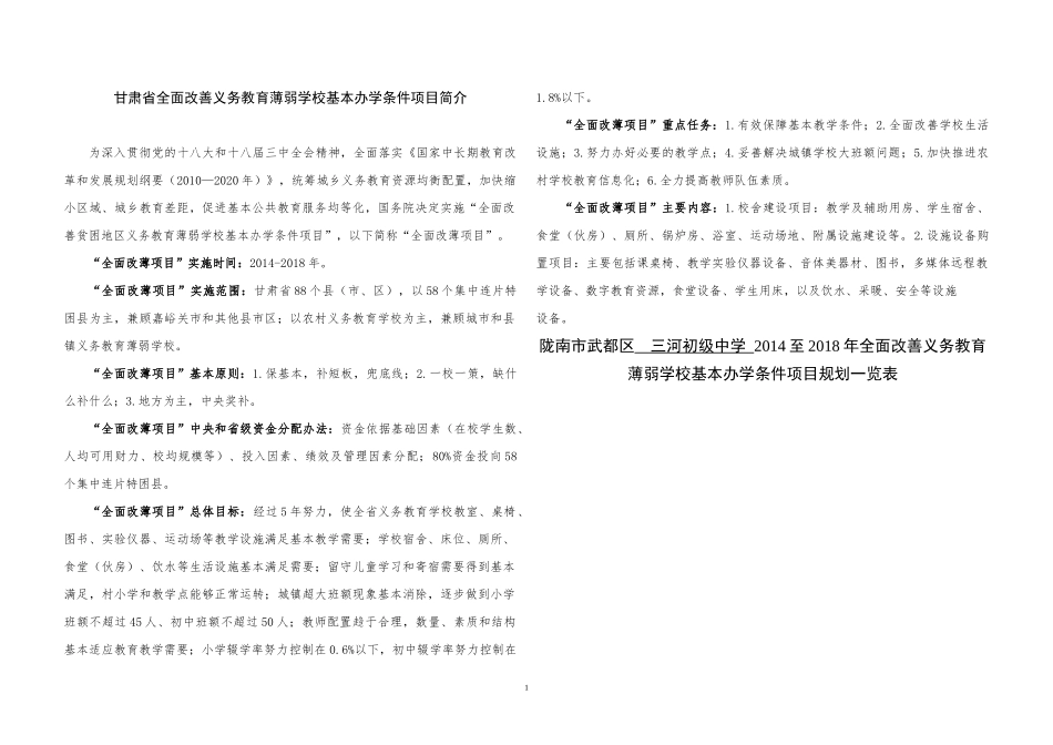 三河初级中学“全面改薄”展板样本_第1页
