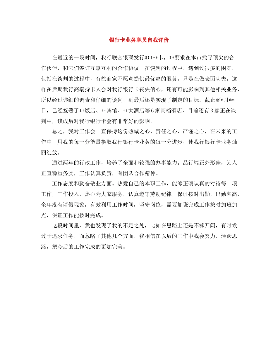 银行卡业务职员自我评价_第1页
