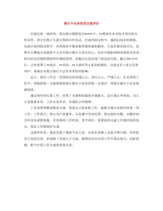 银行卡业务职员自我评价