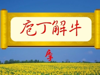人教版选修《庖丁解牛》教学课件（49张PPT）