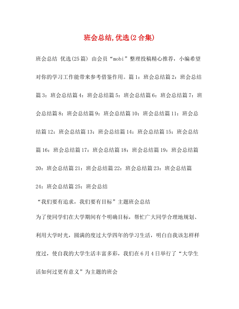 班会总结优选2合集)_第1页
