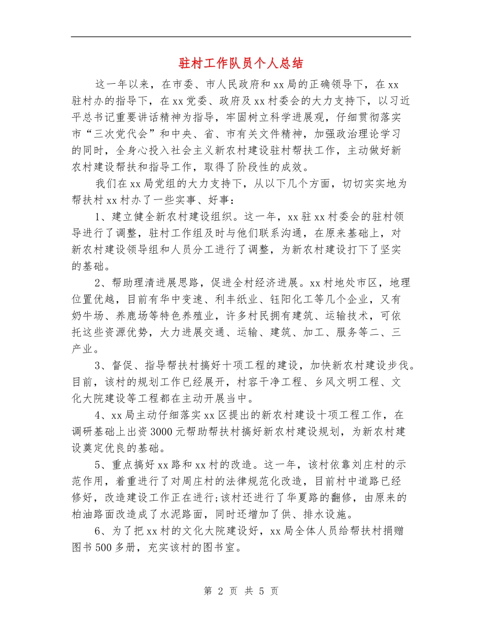 驻村工作队员个人总结_第2页
