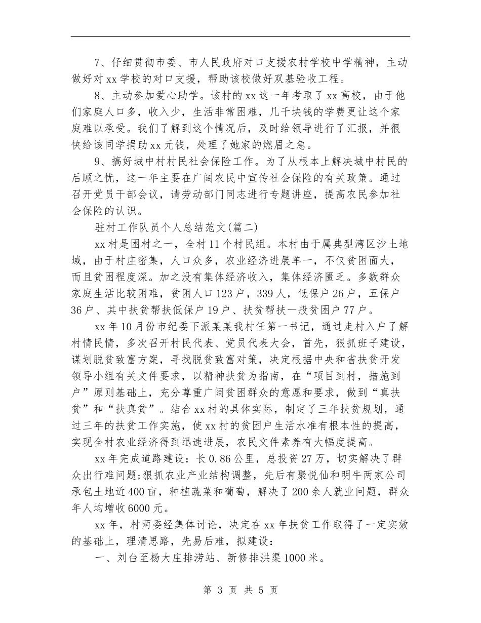 驻村工作队员个人总结_第3页