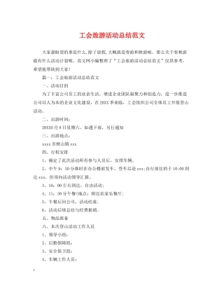 工会旅游活动总结范文