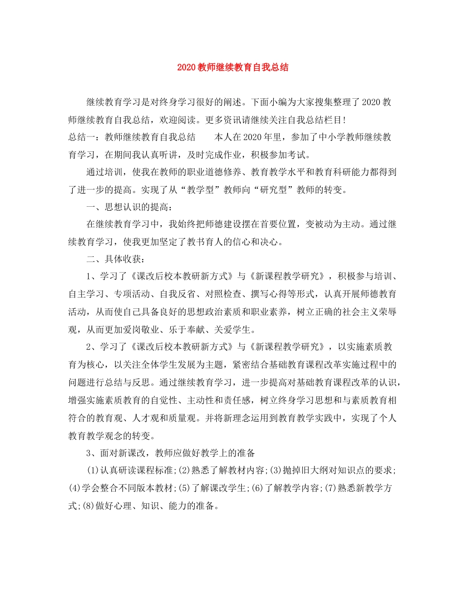 教师继续教育自我总结_第1页