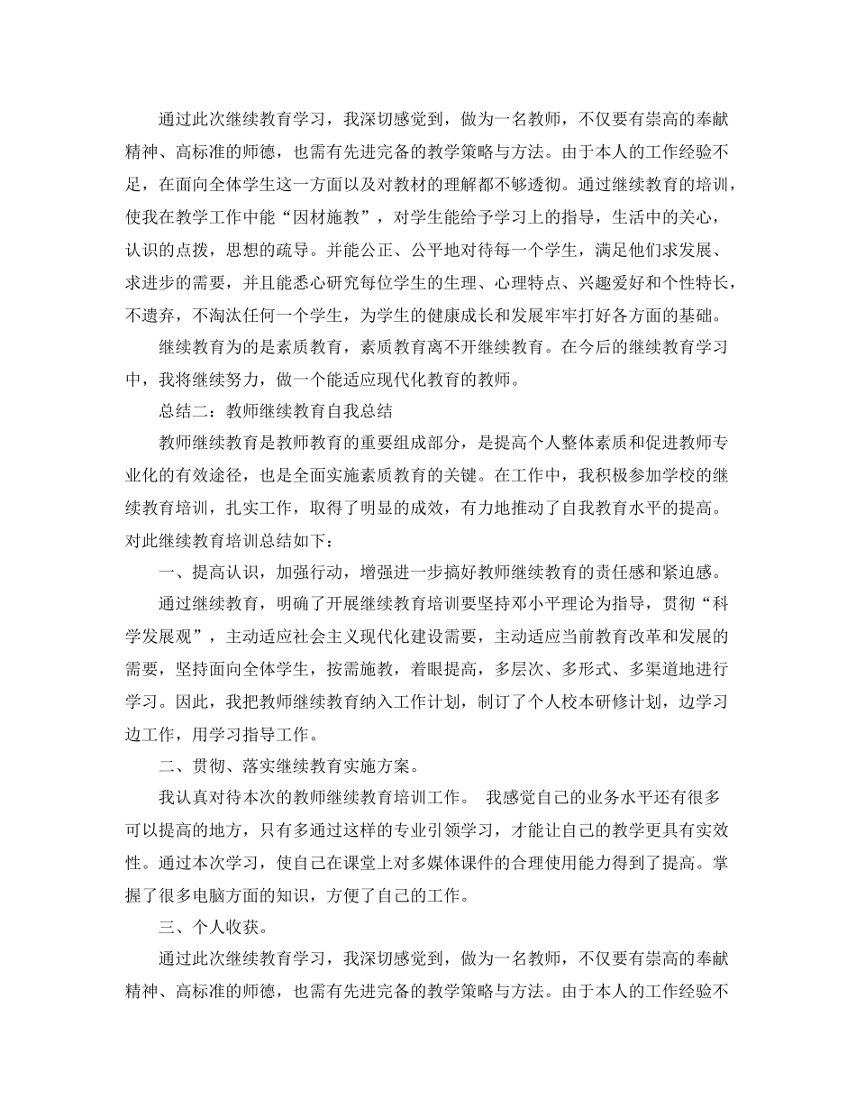 教师继续教育自我总结_第3页