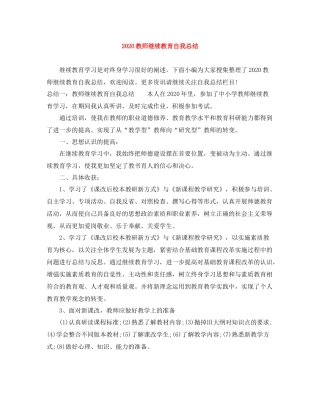 教师继续教育自我总结