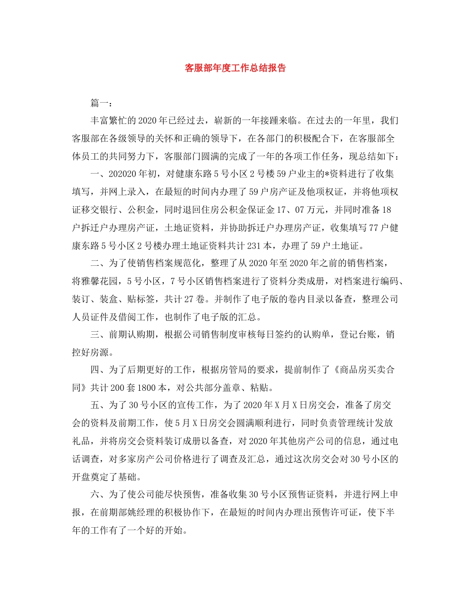 客服部年度工作总结报告_第1页