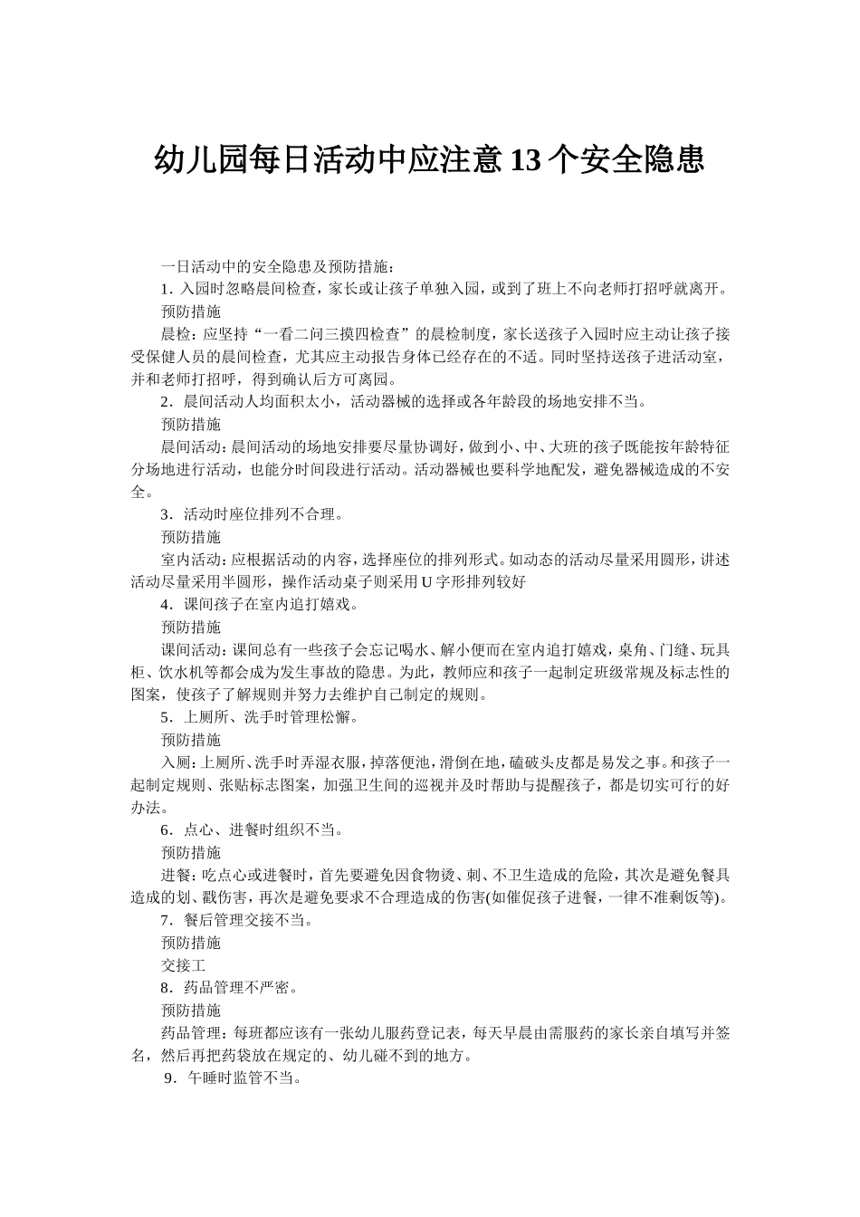 幼儿园每日活动中应注意13个安全隐患 (2)_第1页