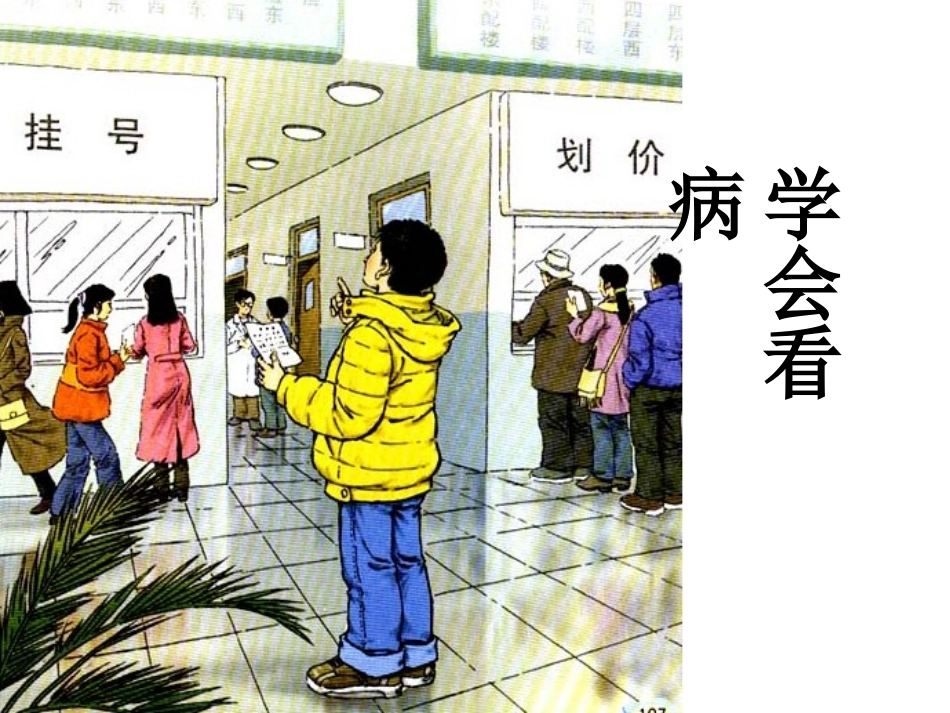 学会看病课件_第1页