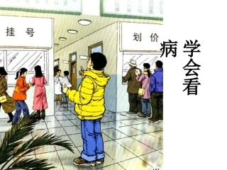 学会看病课件