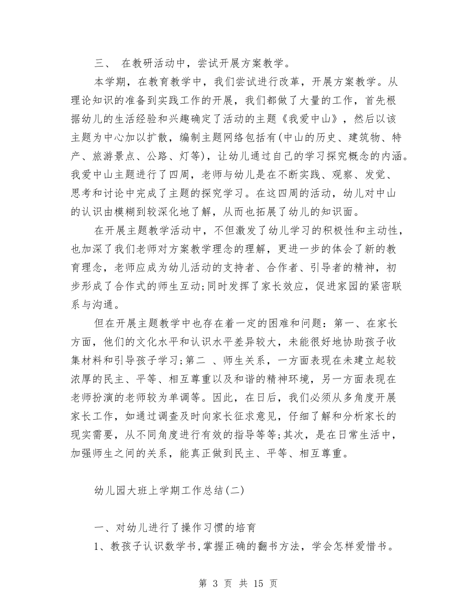 2024年幼儿园大班上学期工作总结范文与2024年幼儿园大班上学期班务工作计划汇编_第3页