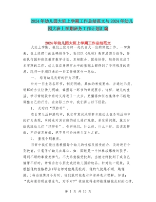 2024年幼儿园大班上学期工作总结范文与2024年幼儿园大班上学期班务工作计划汇编