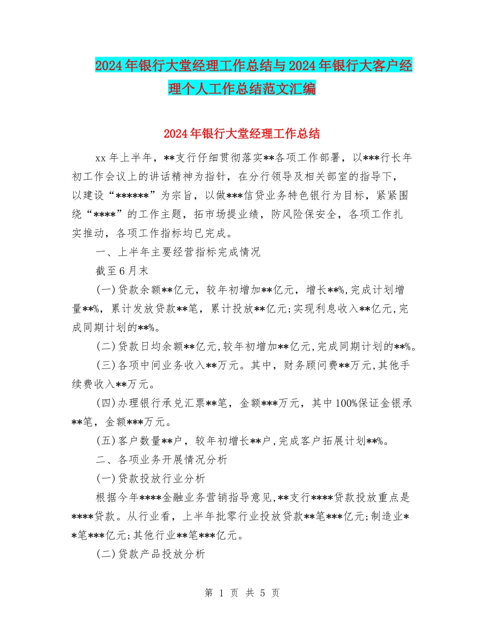 2024年银行大堂经理工作总结与2024年银行大客户经理个人工作总结范文汇编_第1页