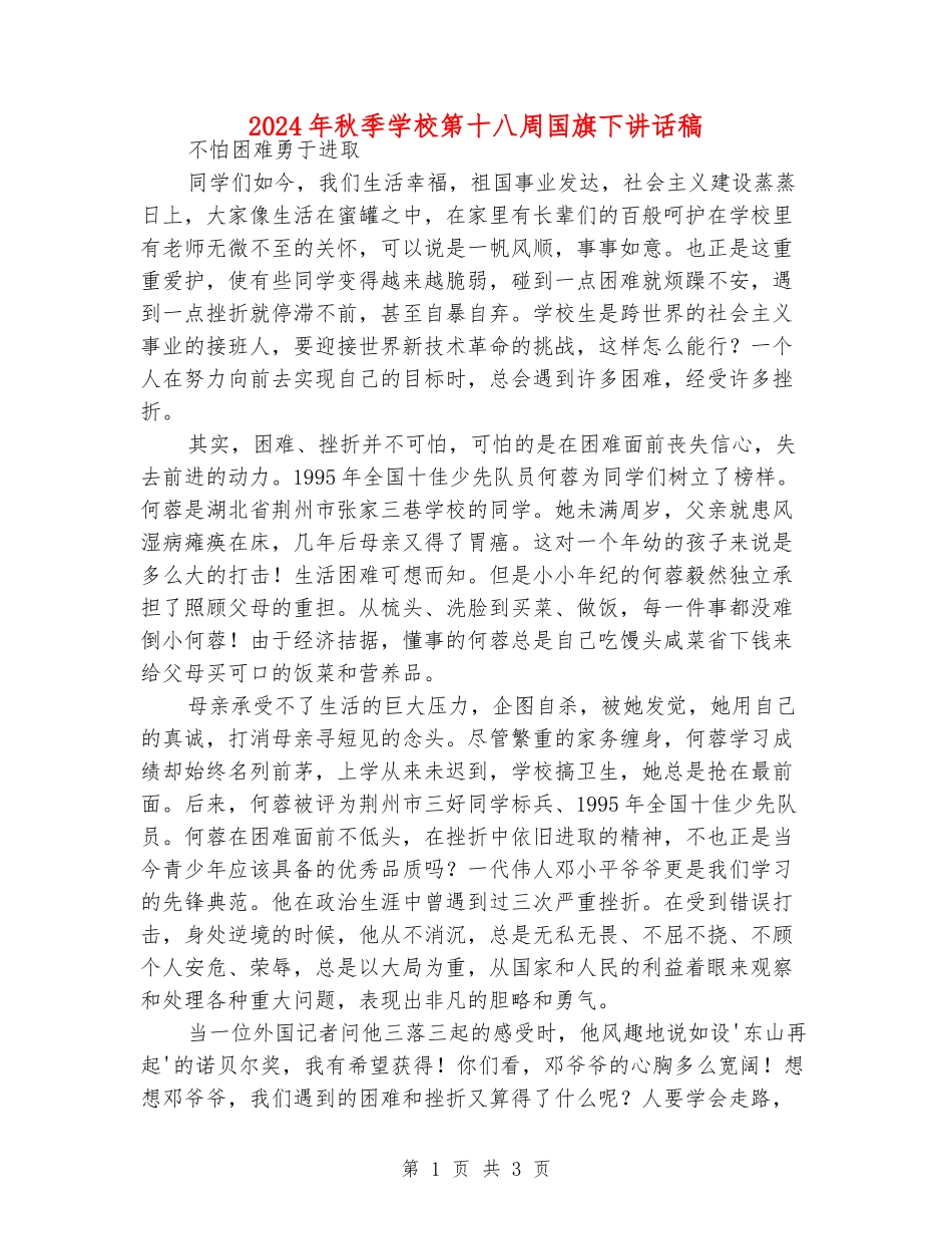 2024年秋季小学第十八周国旗下讲话稿_第1页