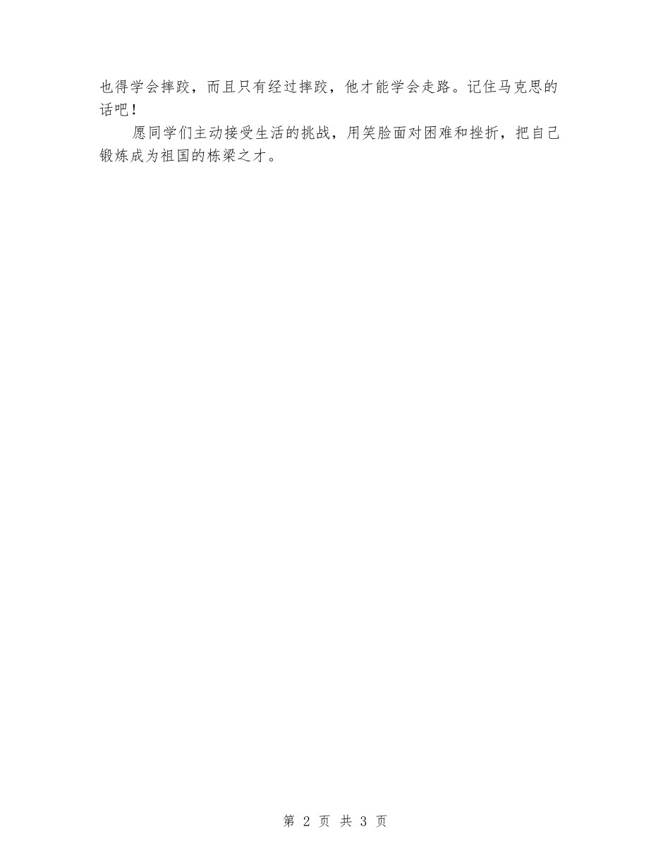 2024年秋季小学第十八周国旗下讲话稿_第2页