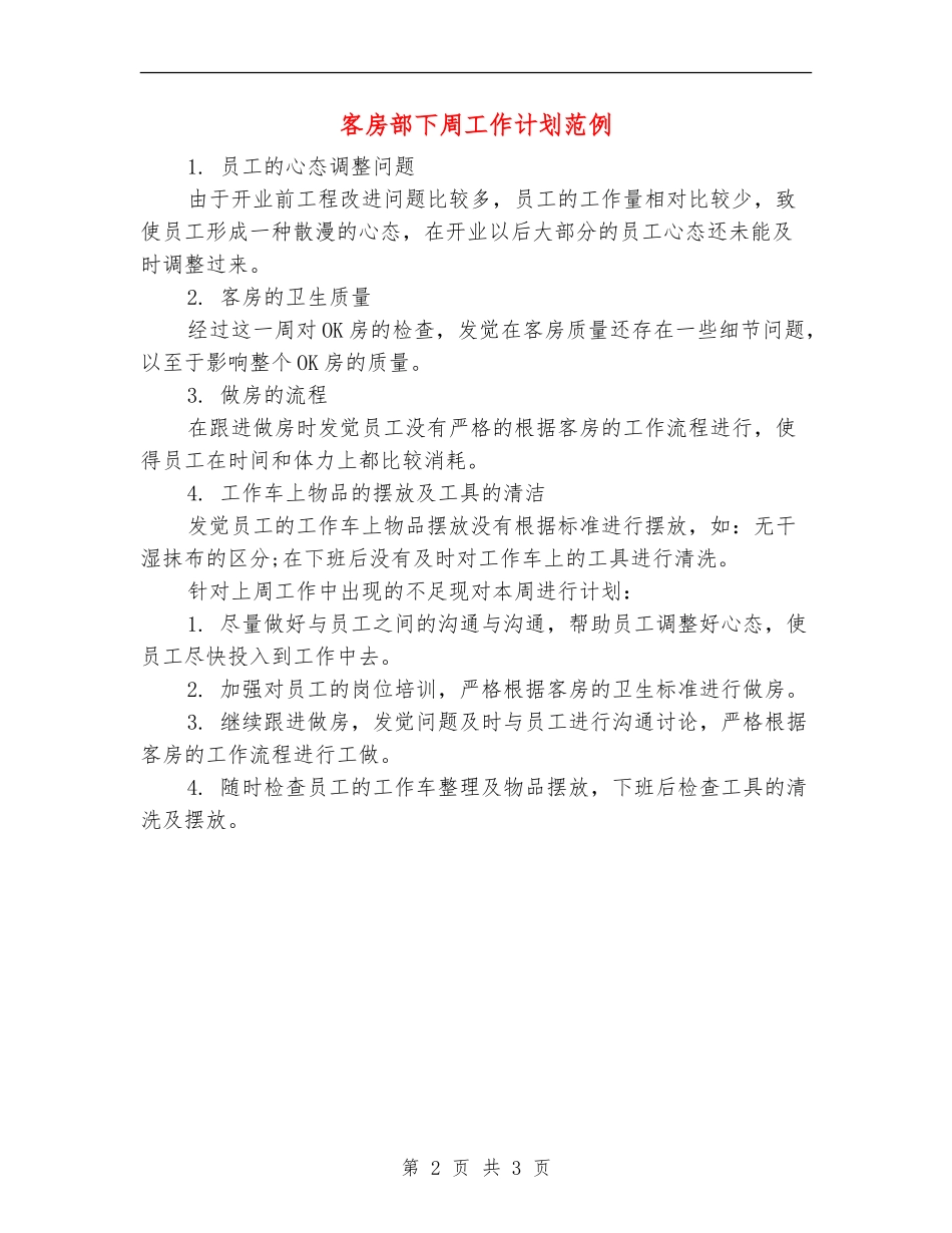 客房部下周工作计划范例_第2页