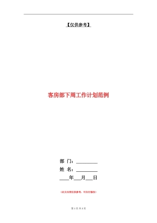 客房部下周工作计划范例