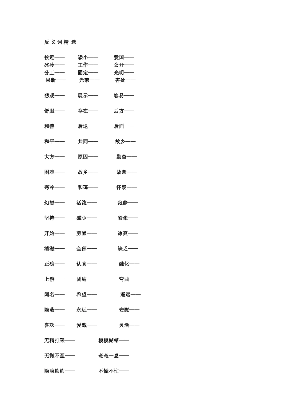 五年级语文上册反义词专项练习题_第1页