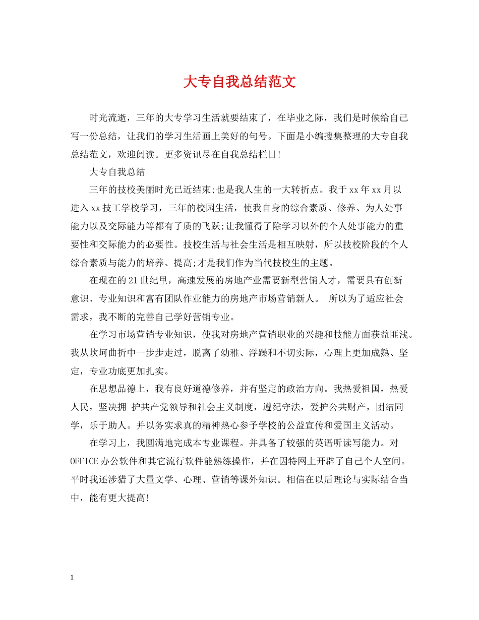 大专自我总结范文_第1页