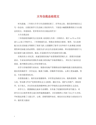 大专自我总结范文