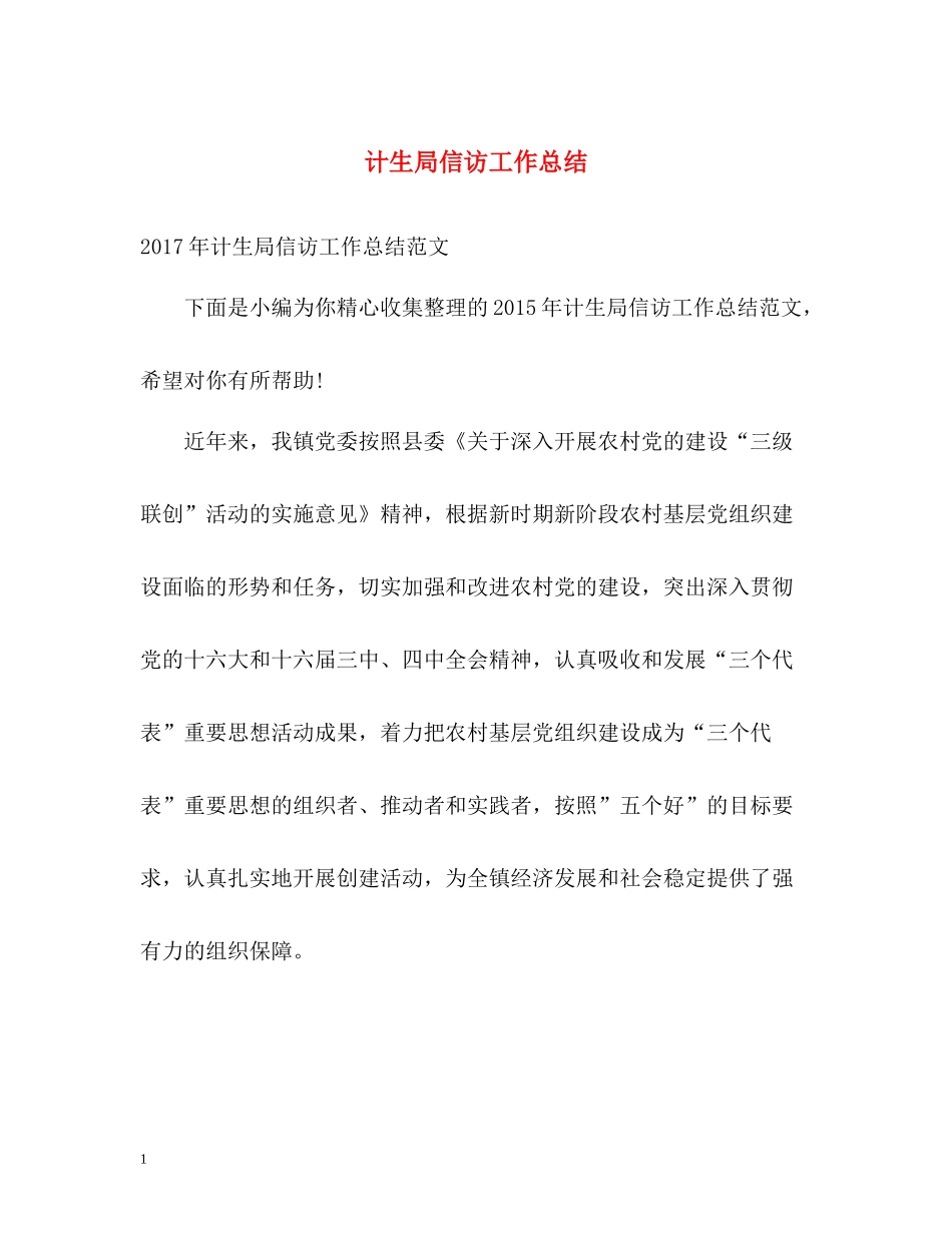 计生局信访工作总结_第1页