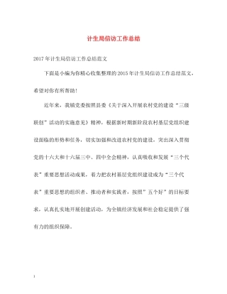 计生局信访工作总结