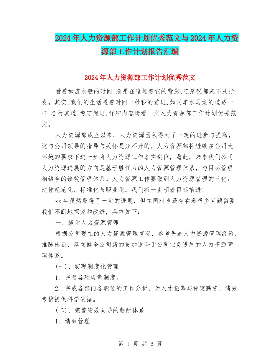 2024年人力资源部工作计划优秀范文与2024年人力资源部工作计划报告汇编_第1页