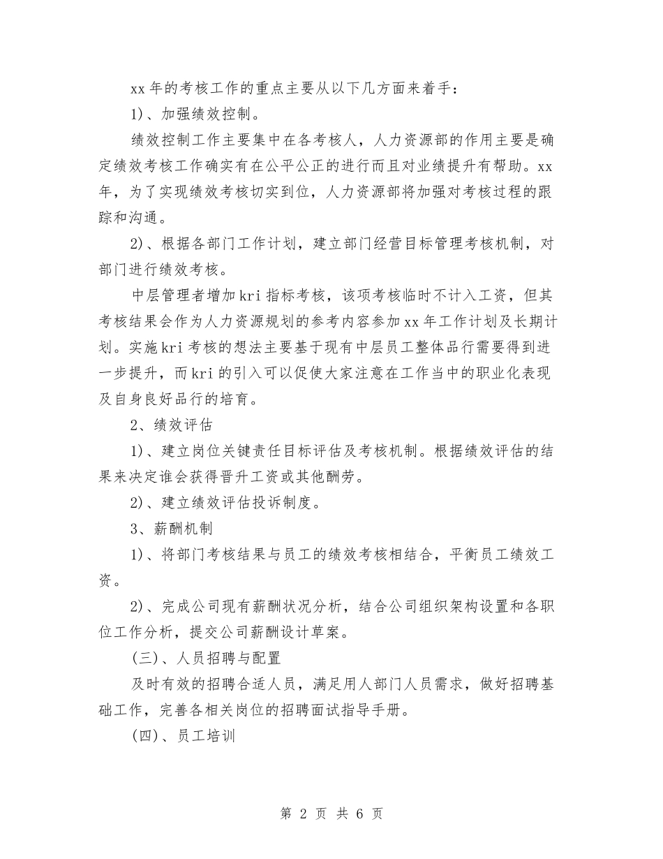 2024年人力资源部工作计划优秀范文与2024年人力资源部工作计划报告汇编_第2页