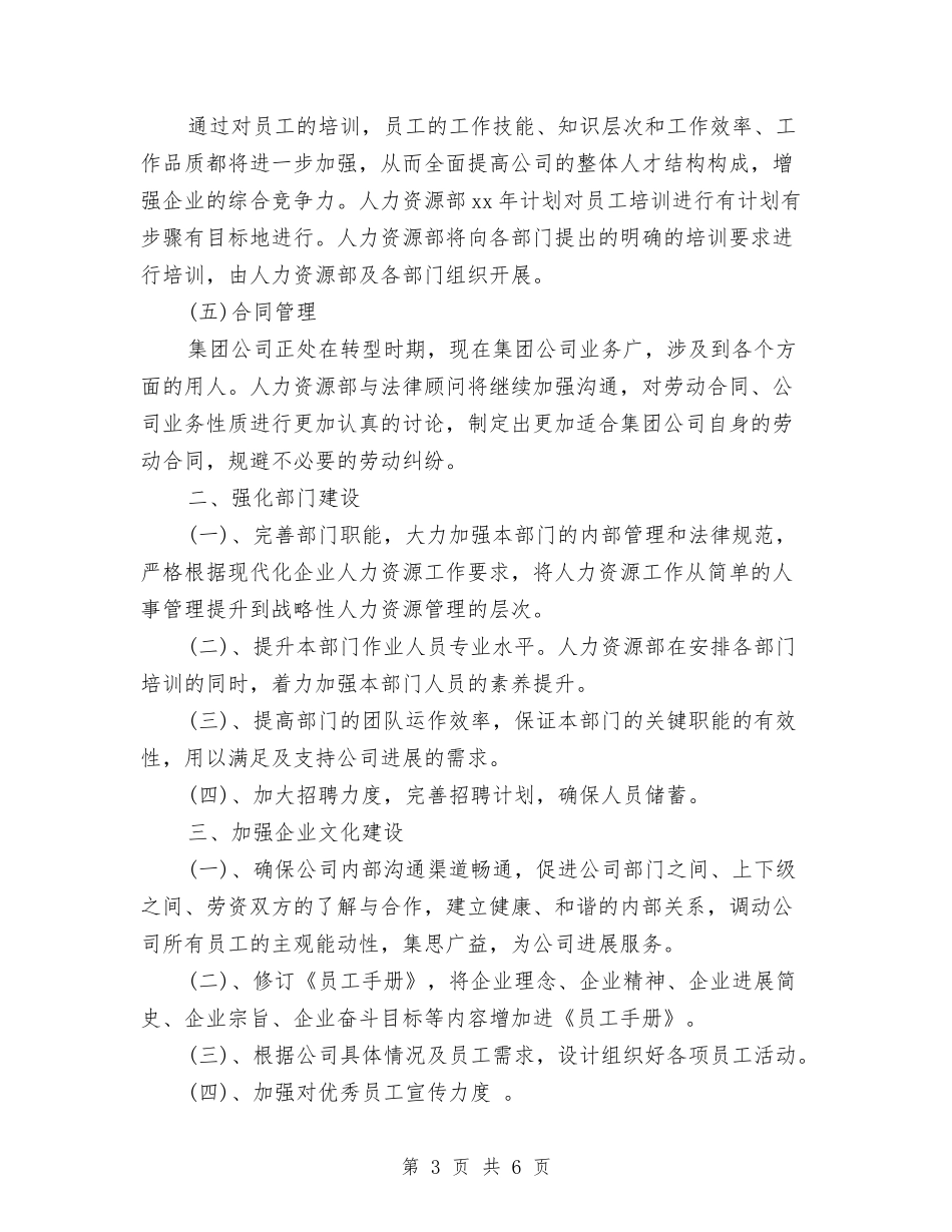 2024年人力资源部工作计划优秀范文与2024年人力资源部工作计划报告汇编_第3页