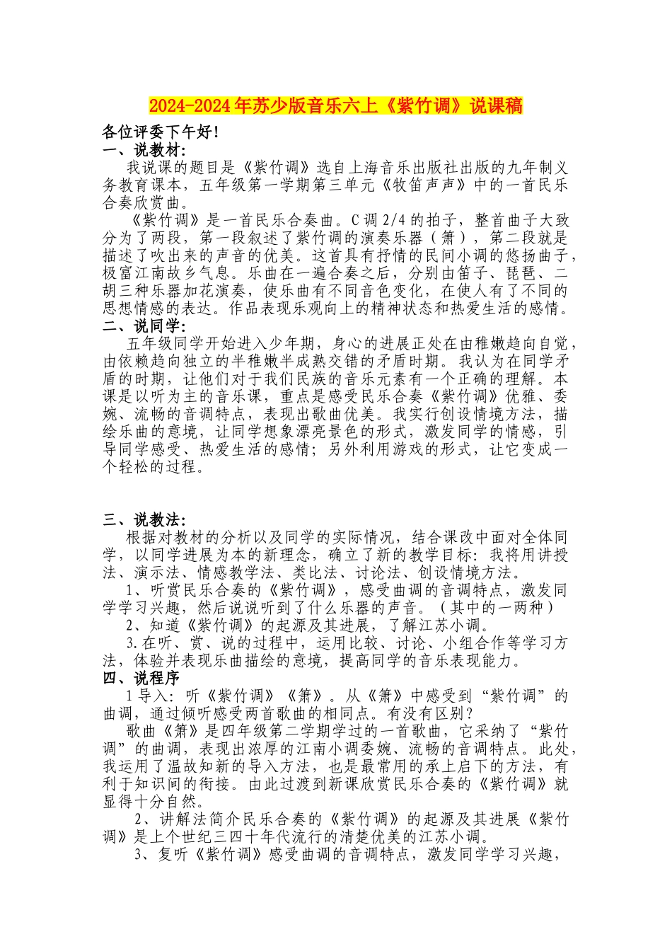 2024-2024年苏少版音乐六上《紫竹调》说课稿_第1页