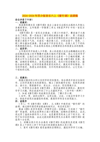 2024-2024年苏少版音乐六上《紫竹调》说课稿