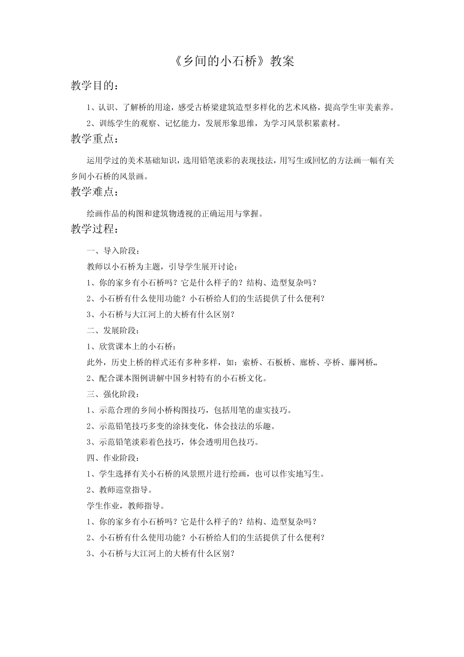 桂美版美术五年级上册《乡间的小石桥》教案_第1页