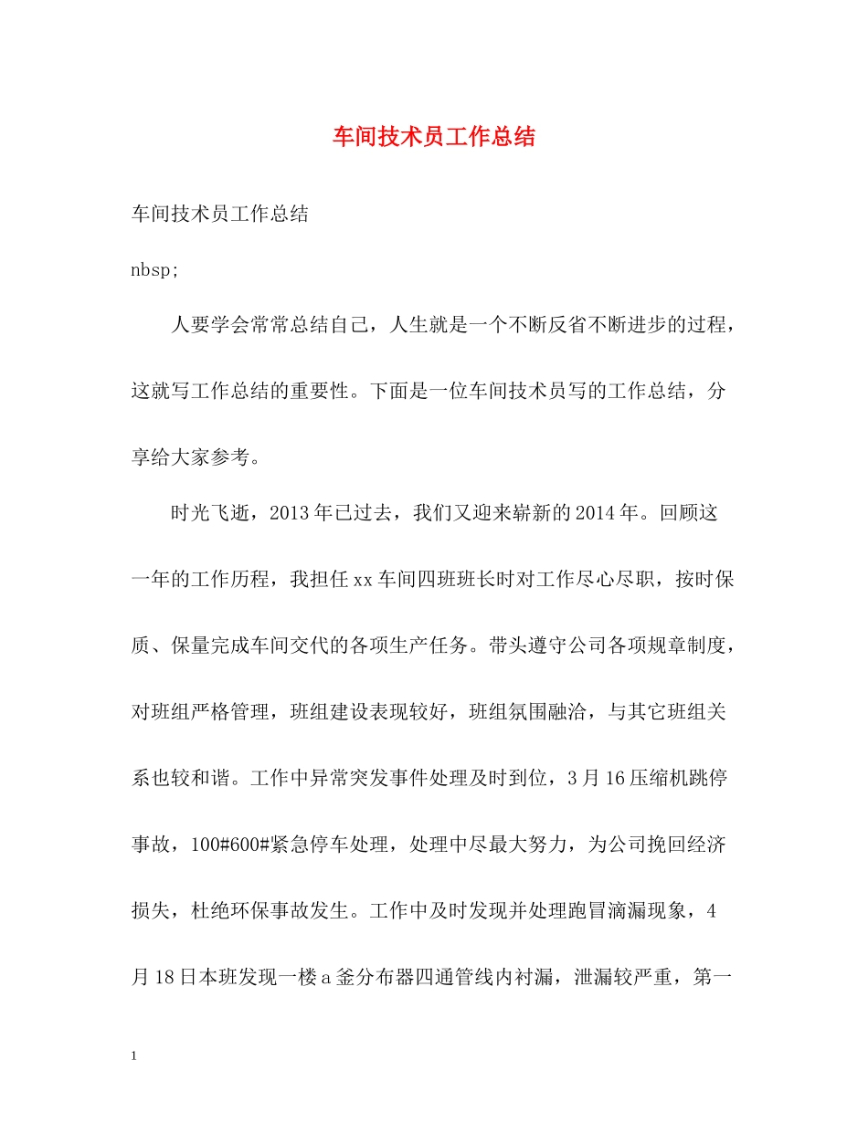 车间技术员工作总结_第1页
