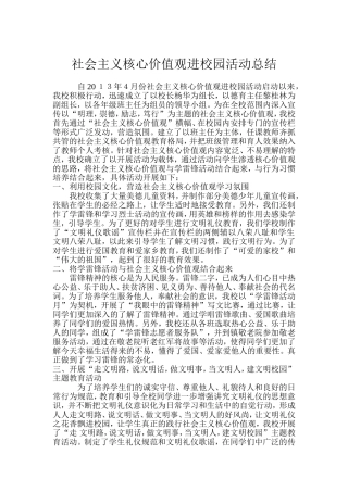 社会主义核心价值观进校园活动总结