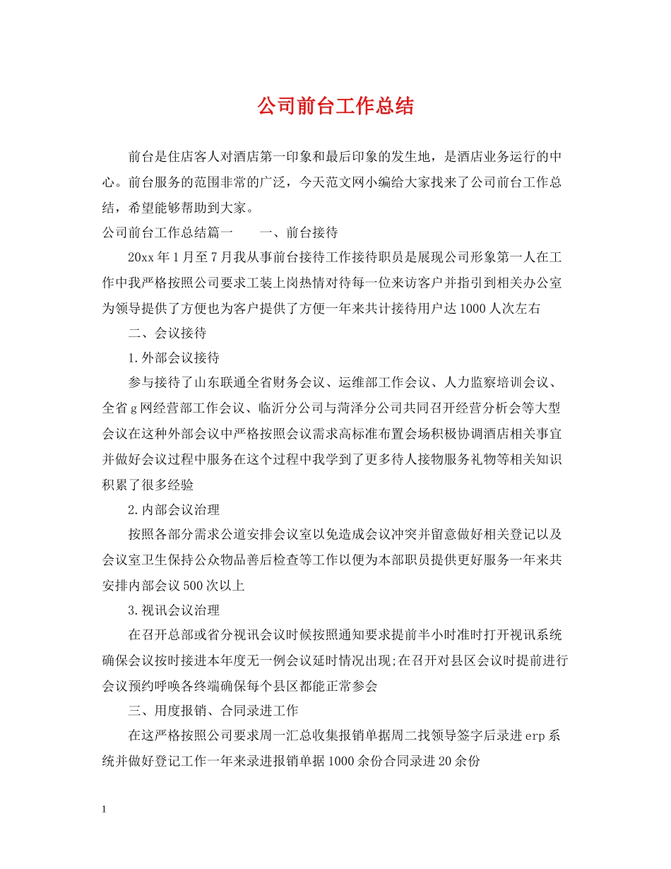 公司前台工作总结_第1页