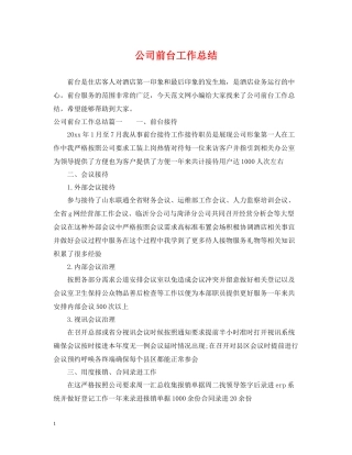 公司前台工作总结