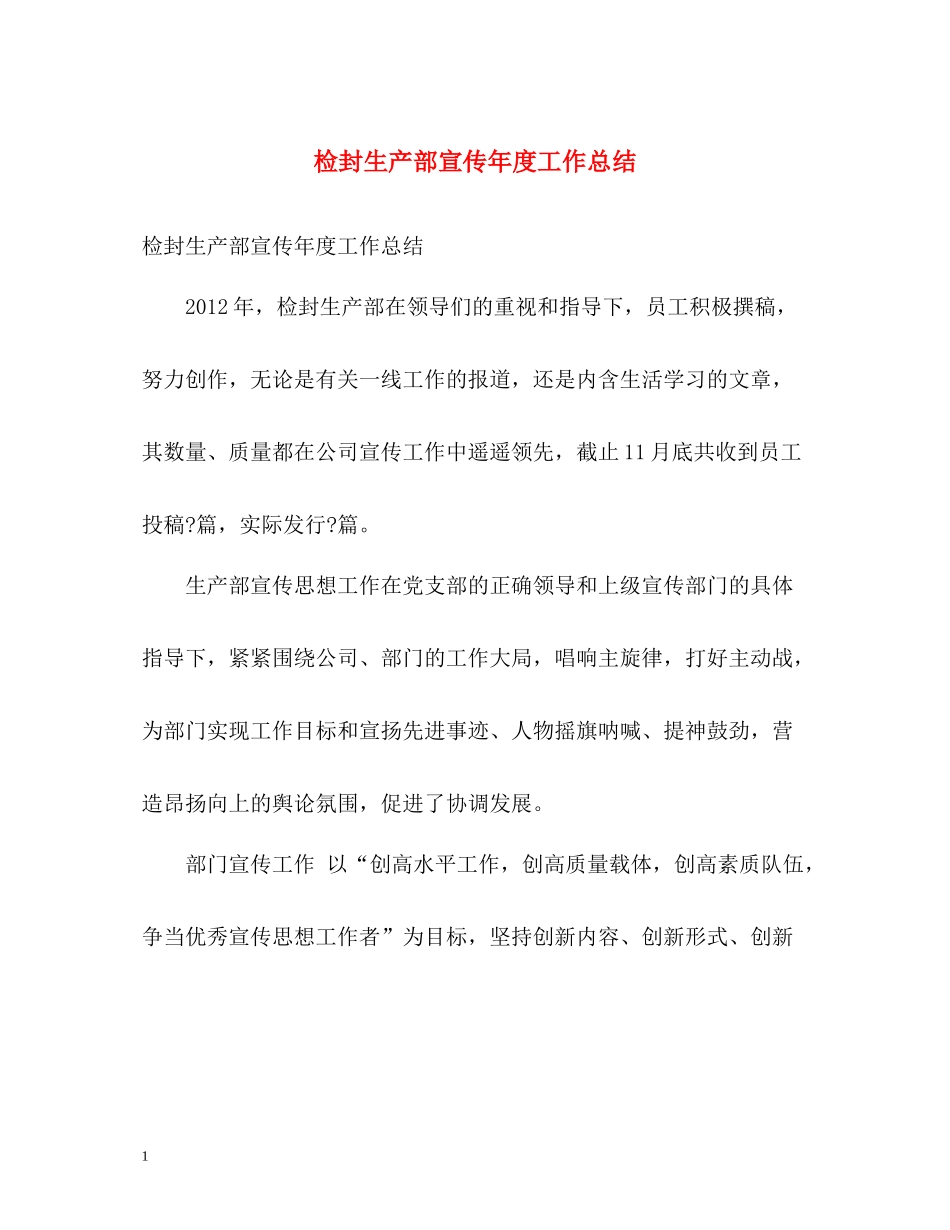检封生产部宣传年度工作总结_第1页