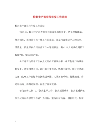 检封生产部宣传年度工作总结