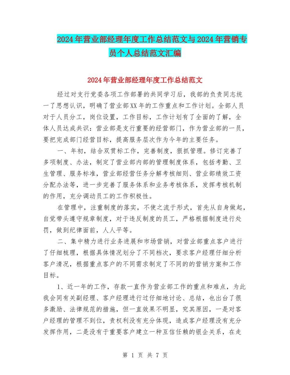 2024年营业部经理年度工作总结范文与2024年营销专员个人总结范文汇编_第1页