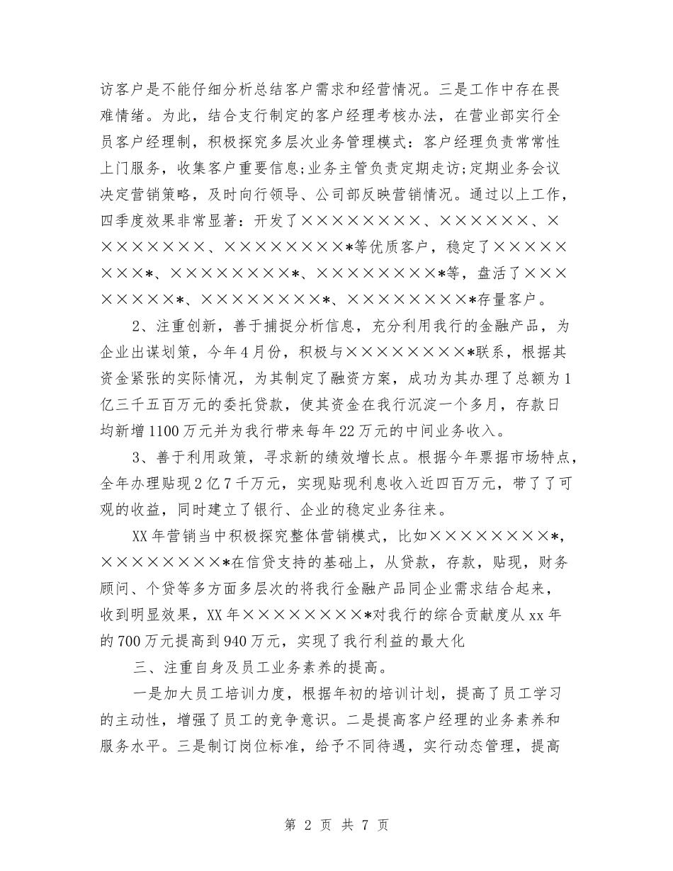2024年营业部经理年度工作总结范文与2024年营销专员个人总结范文汇编_第2页