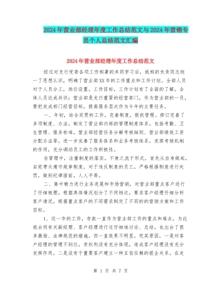 2024年营业部经理年度工作总结范文与2024年营销专员个人总结范文汇编