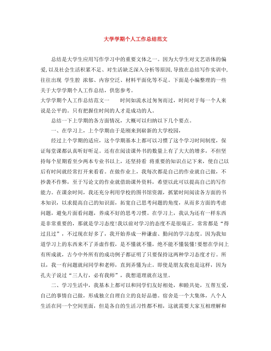 大学学期个人工作总结范文_第1页