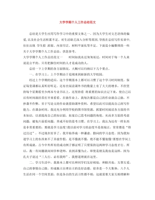 大学学期个人工作总结范文