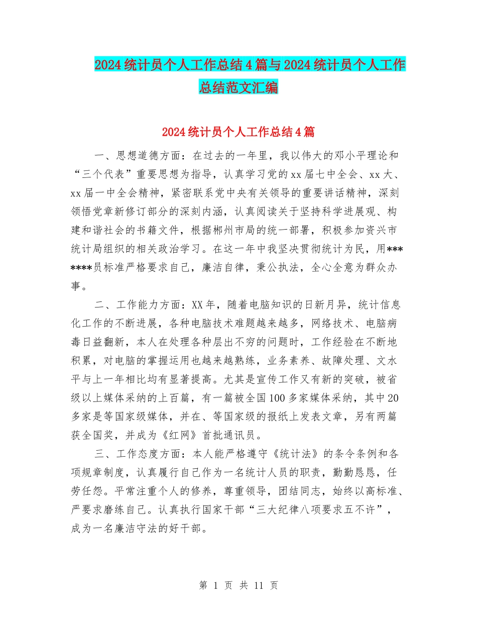 2024统计员个人工作总结4篇与2024统计员个人工作总结范文汇编_第1页