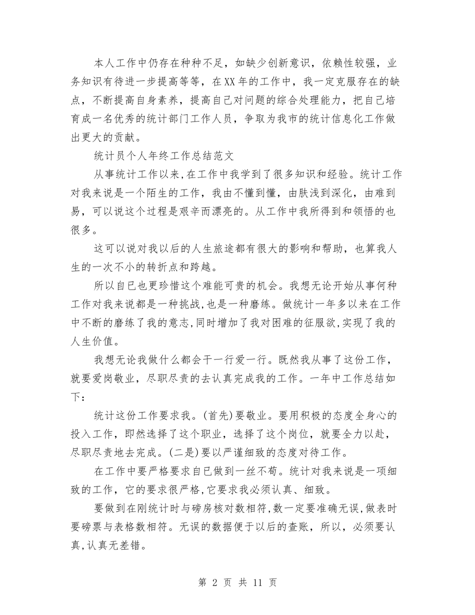 2024统计员个人工作总结4篇与2024统计员个人工作总结范文汇编_第2页