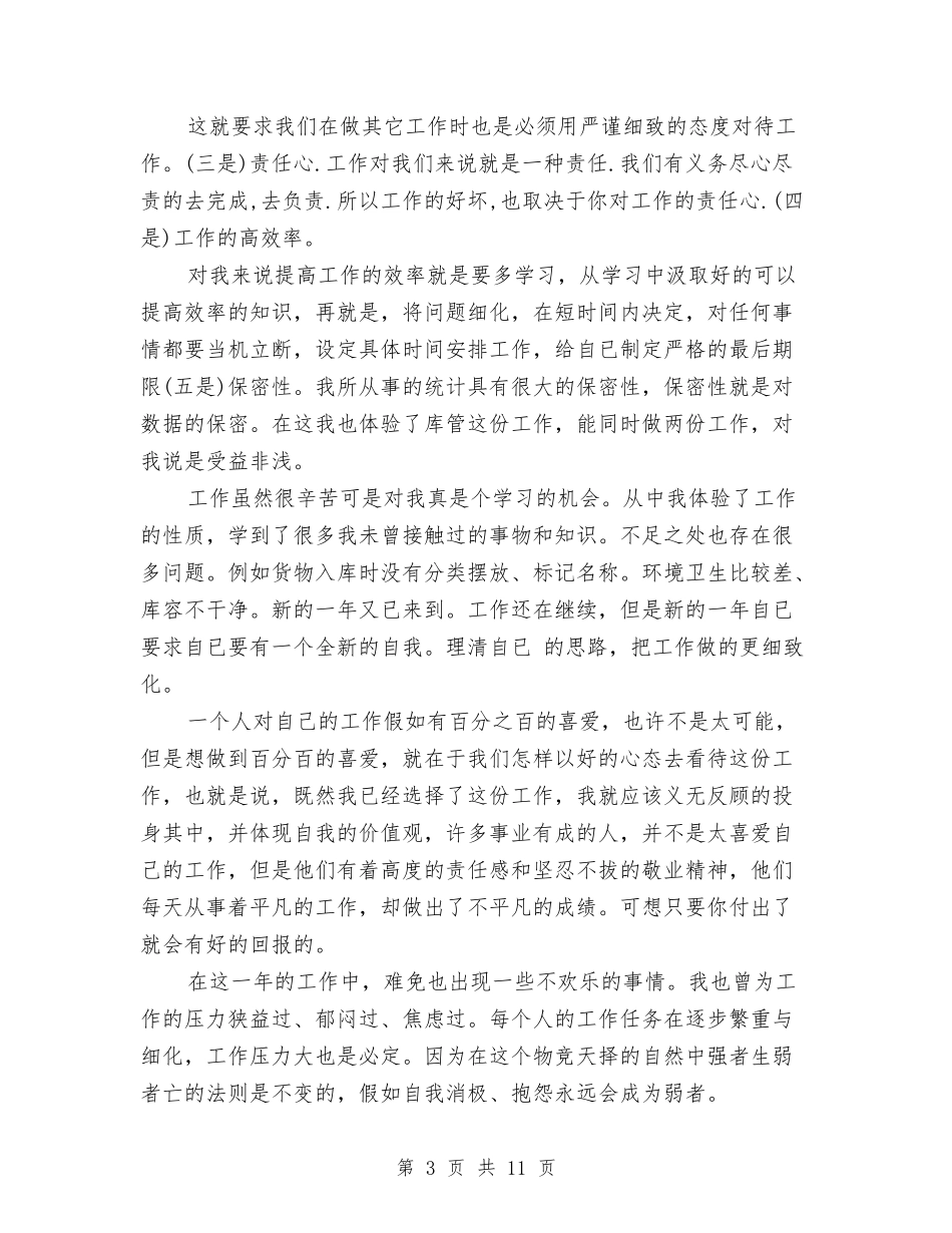 2024统计员个人工作总结4篇与2024统计员个人工作总结范文汇编_第3页